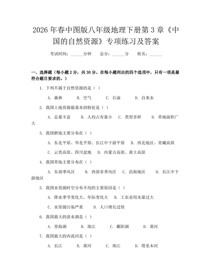 2026年春中图版八年级地理下册第3章《中国的自然资源》专项练习及答案：(docx+pdf)免费下载