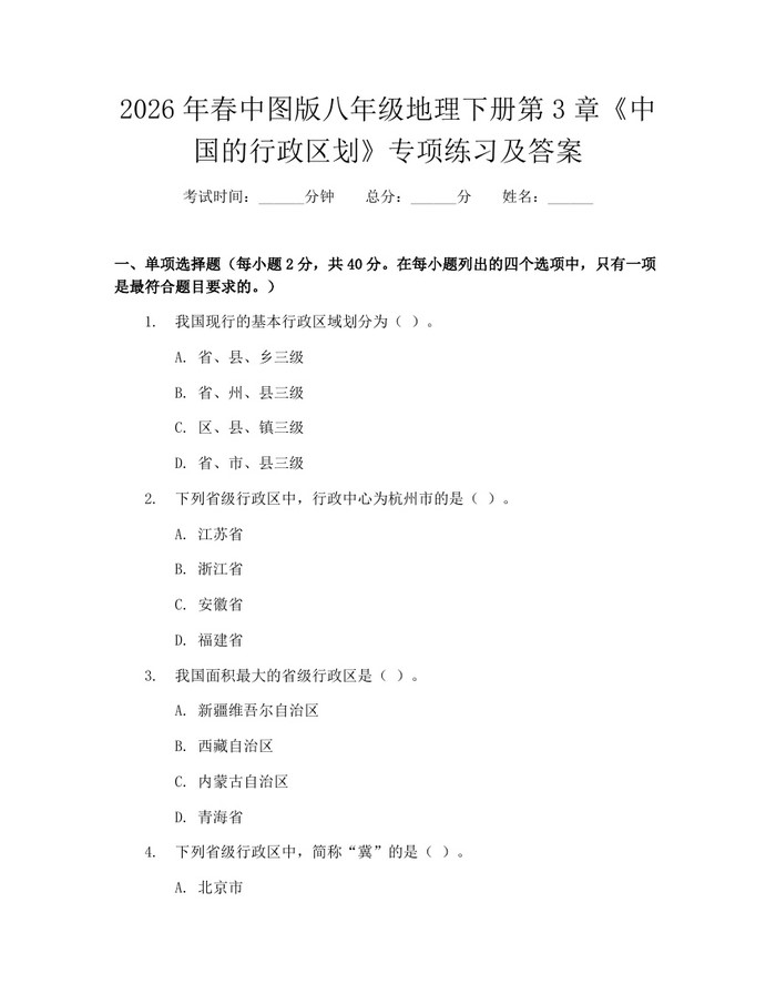 2026年春中图版八年级地理下册第3章《中国的行政区划》专项练习及答案：(docx+pdf)免费下载