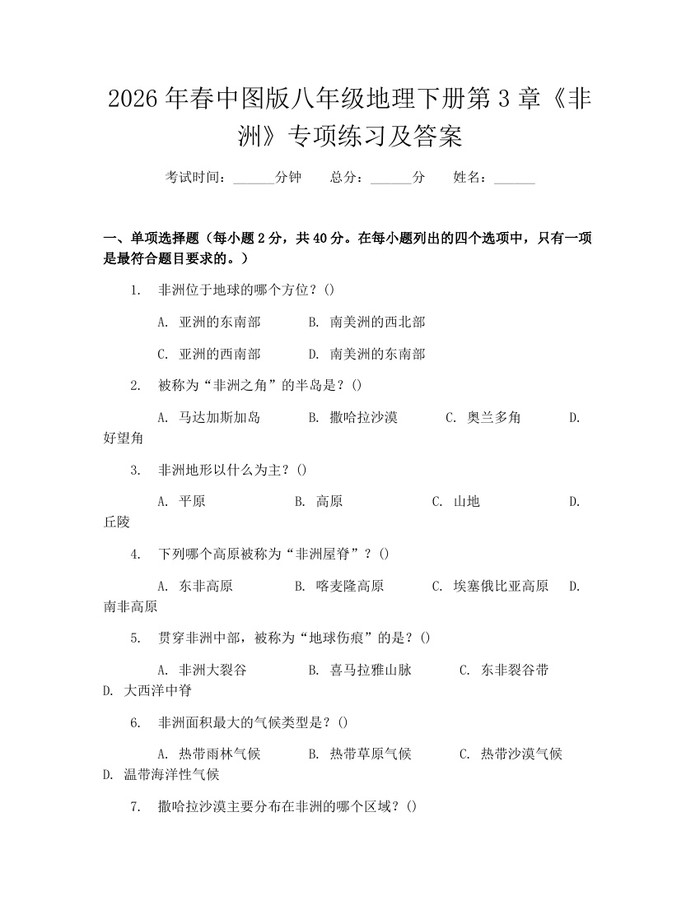 2026年春中图版八年级地理下册第3章《非洲》专项练习及答案：(docx+pdf)免费下载