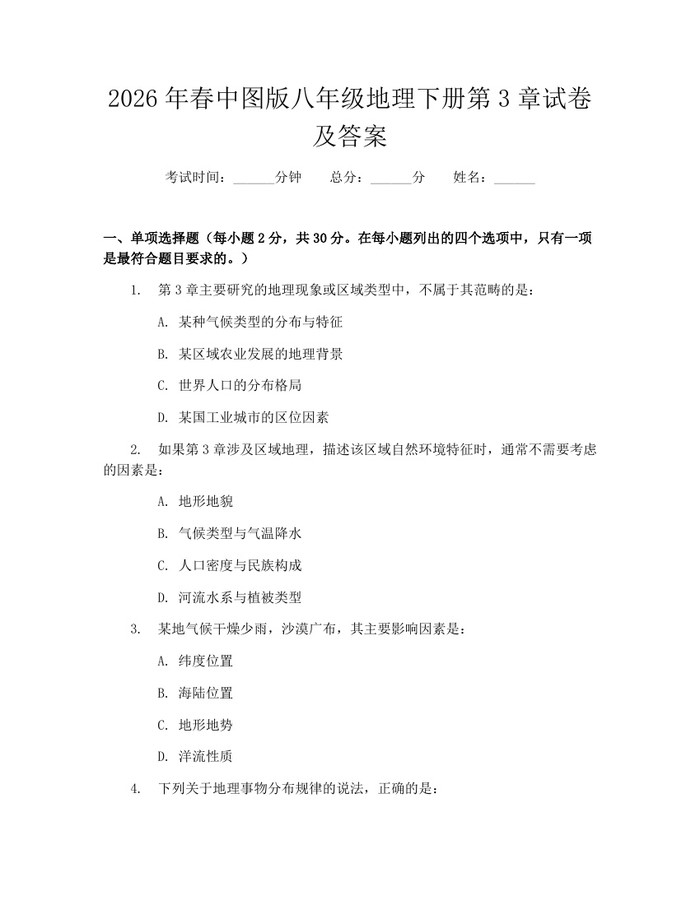 2026年春中图版八年级地理下册第3章试卷及答案:(docx+pdf)免费下载