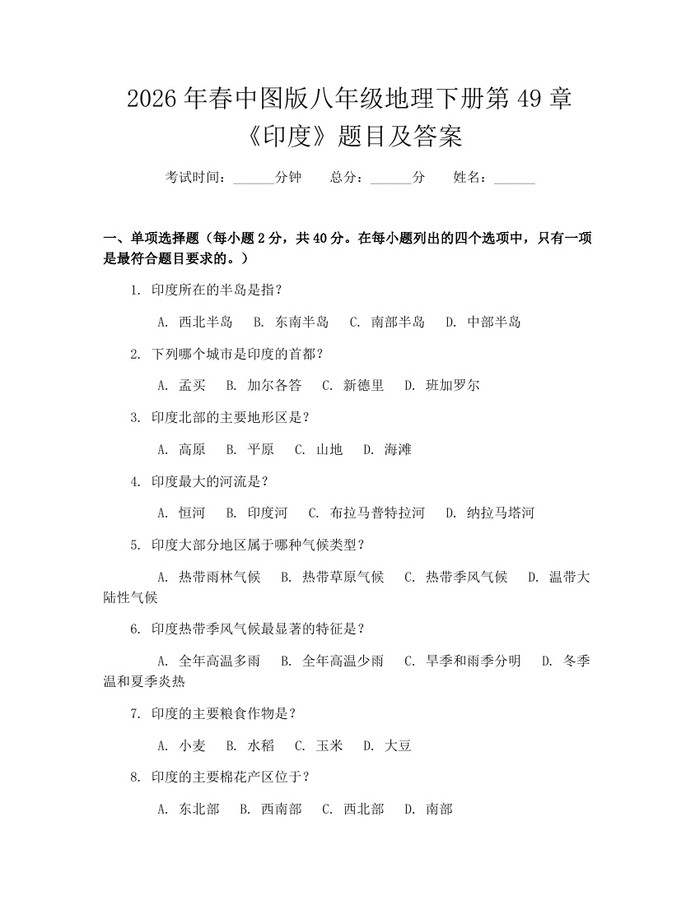 2026年春中图版八年级地理下册第49章《印度》题目及答案：(docx+pdf)免费下载