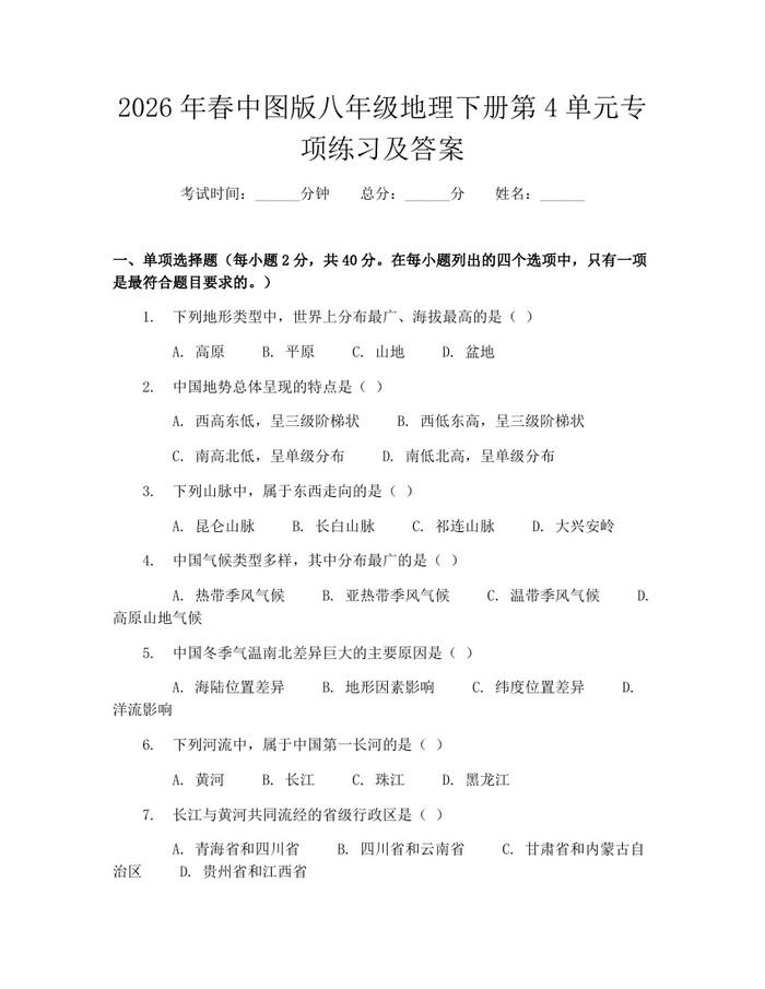 2026年春中图版八年级地理下册第4单元专项练习及答案:(docx+pdf)免费下载