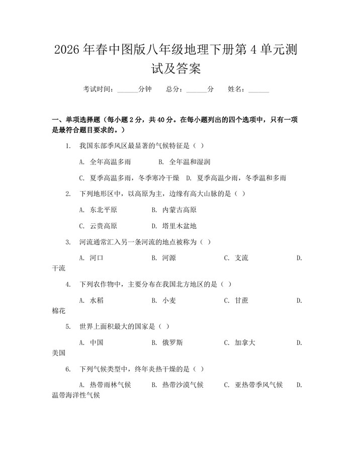2026年春中图版八年级地理下册第4单元测试及答案：(docx+pdf)免费下载