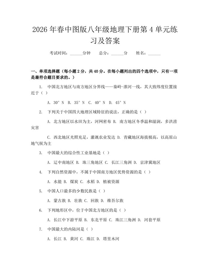 2026年春中图版八年级地理下册第4单元练习及答案:(docx+pdf)免费下载