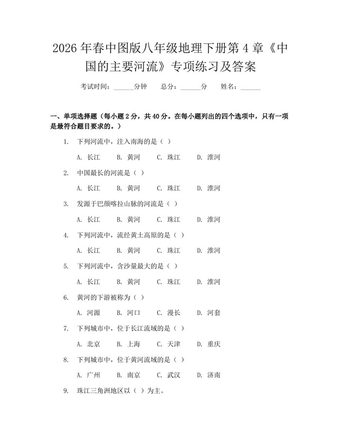 2026年春中图版八年级地理下册第4章《中国的主要河流》专项练习及答案:(docx+pdf)免费下载