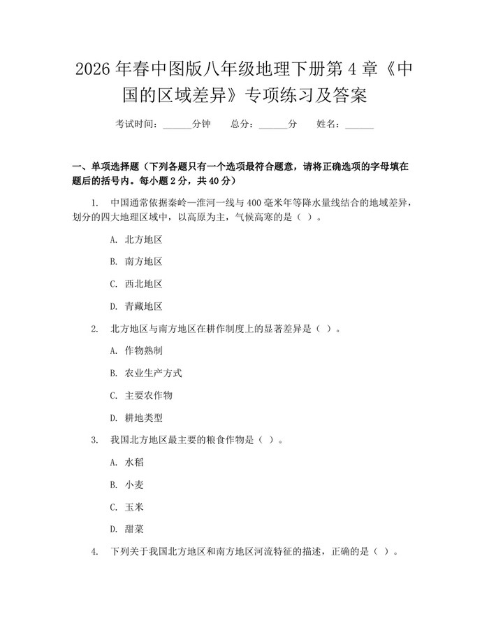 2026年春中图版八年级地理下册第4章《中国的区域差异》专项练习及答案：(docx+pdf)免费下载