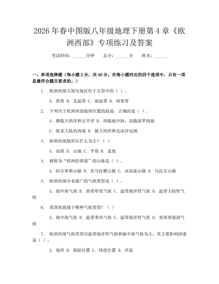 2026年春中图版八年级地理下册第4章《欧洲西部》专项练习及答案:(docx+pdf)免费下载