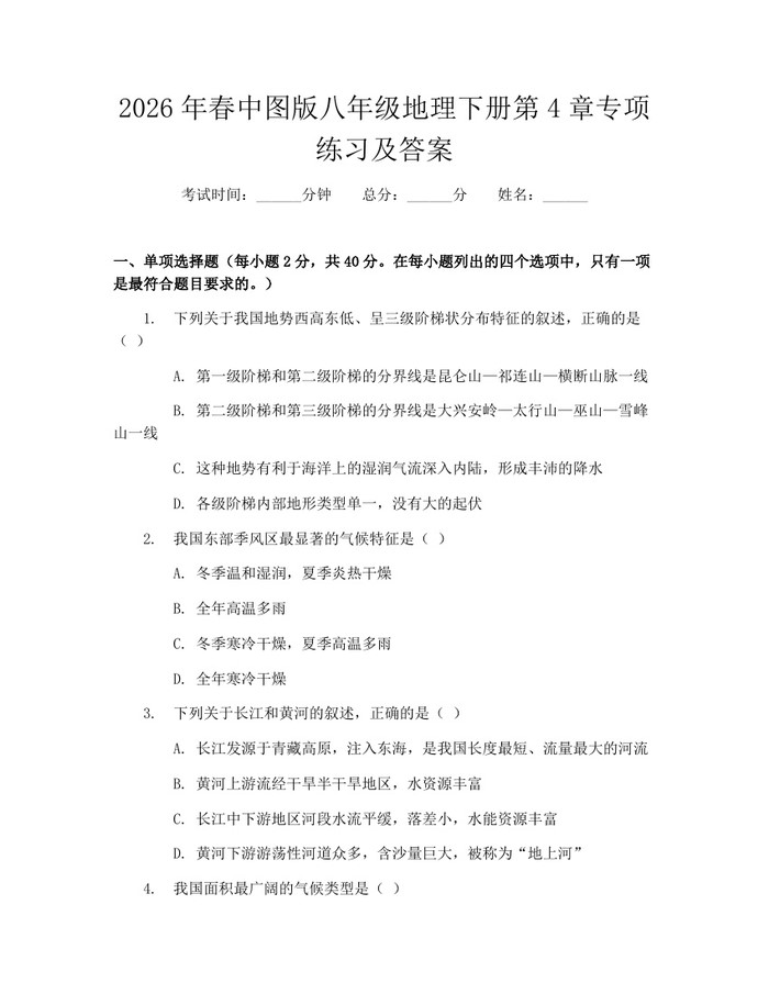 2026年春中图版八年级地理下册第4章专项练习及答案：(docx+pdf)免费下载