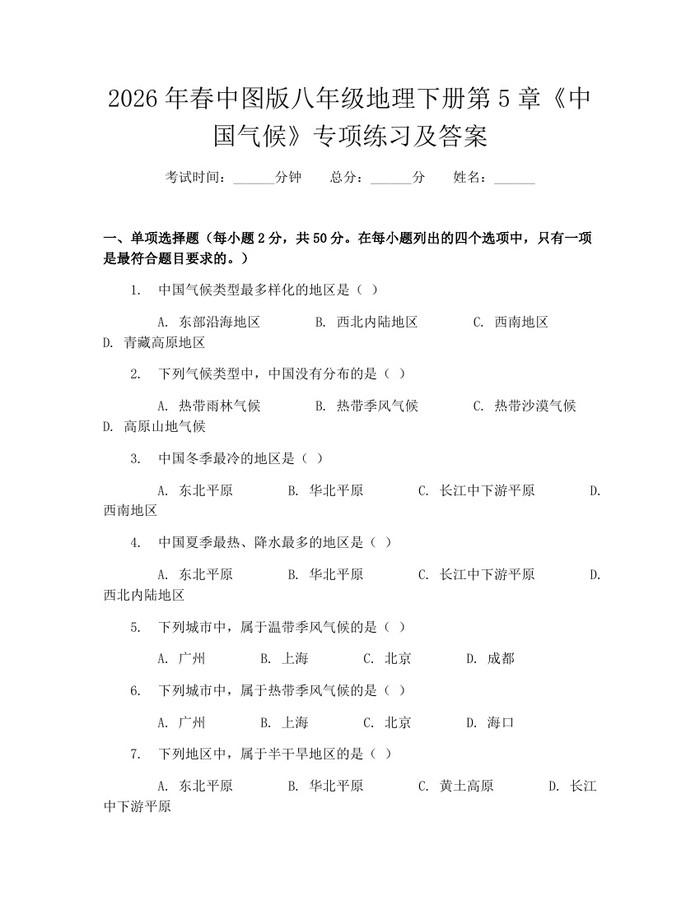 2026年春中图版八年级地理下册第5章《中国气候》专项练习及答案：(docx+pdf)免费下载