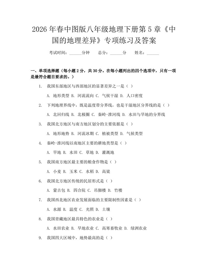2026年春中图版八年级地理下册第5章《中国的地理差异》专项练习及答案:(docx+pdf)免费下载