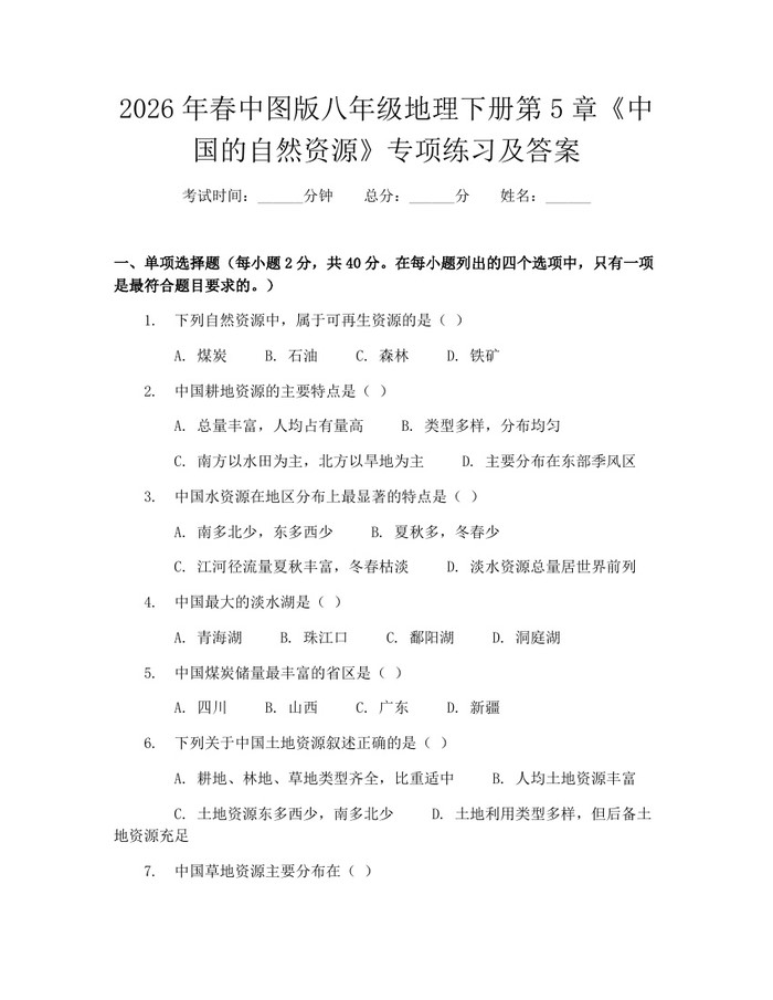 2026年春中图版八年级地理下册第5章《中国的自然资源》专项练习及答案:(docx+pdf)免费下载