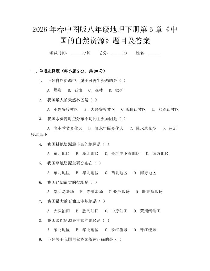 2026年春中图版八年级地理下册第5章《中国的自然资源》题目及答案:(docx+pdf)免费下载