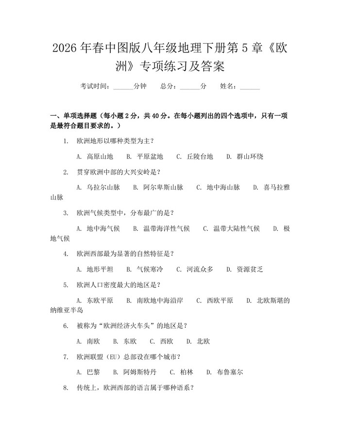 2026年春中图版八年级地理下册第5章《欧洲》专项练习及答案：(docx+pdf)免费下载