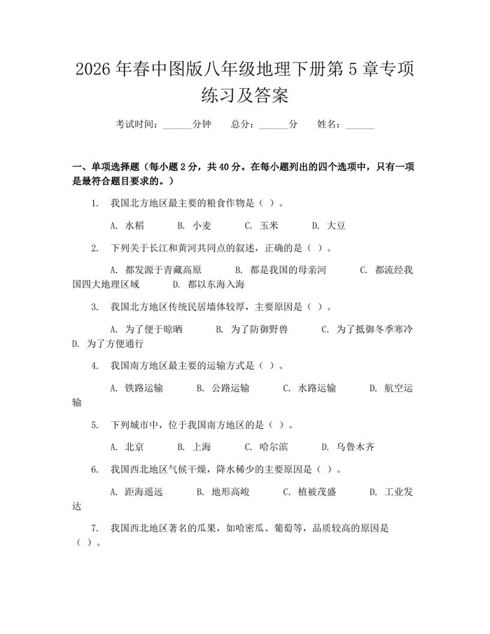 2026年春中图版八年级地理下册第5章专项练习及答案：(docx+pdf)免费下载