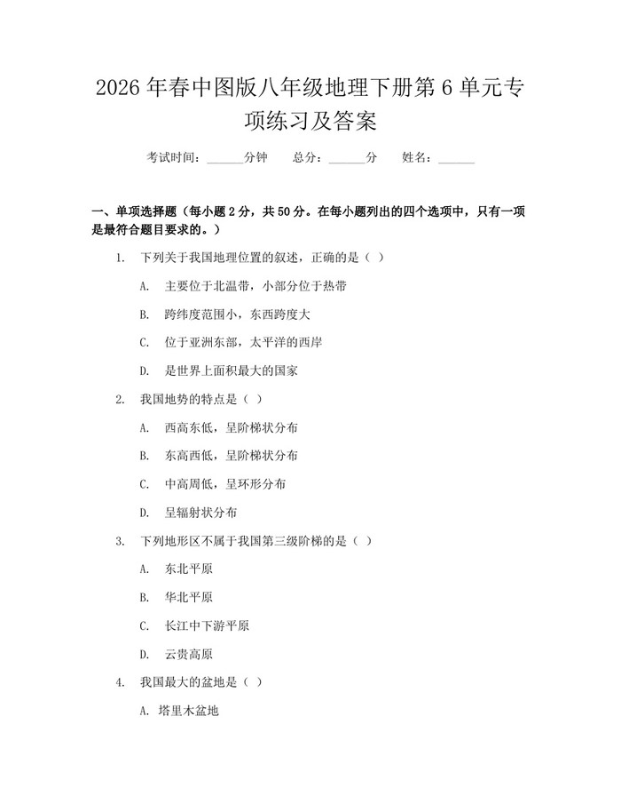 2026年春中图版八年级地理下册第6单元专项练习及答案:(docx+pdf)免费下载