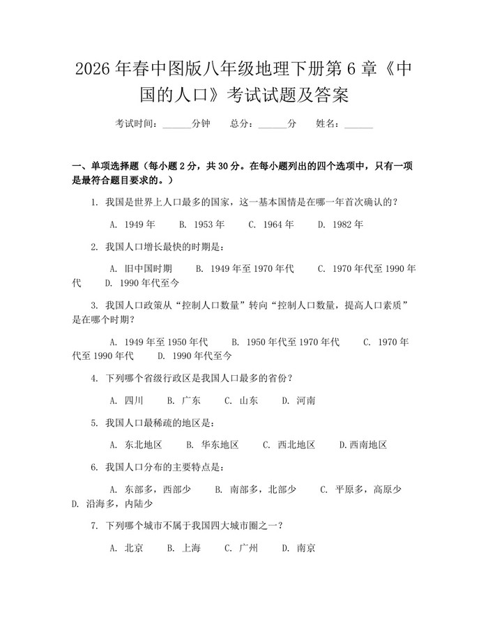 2026年春中图版八年级地理下册第6章《中国的人口》考试试题及答案：(docx+pdf)免费下载