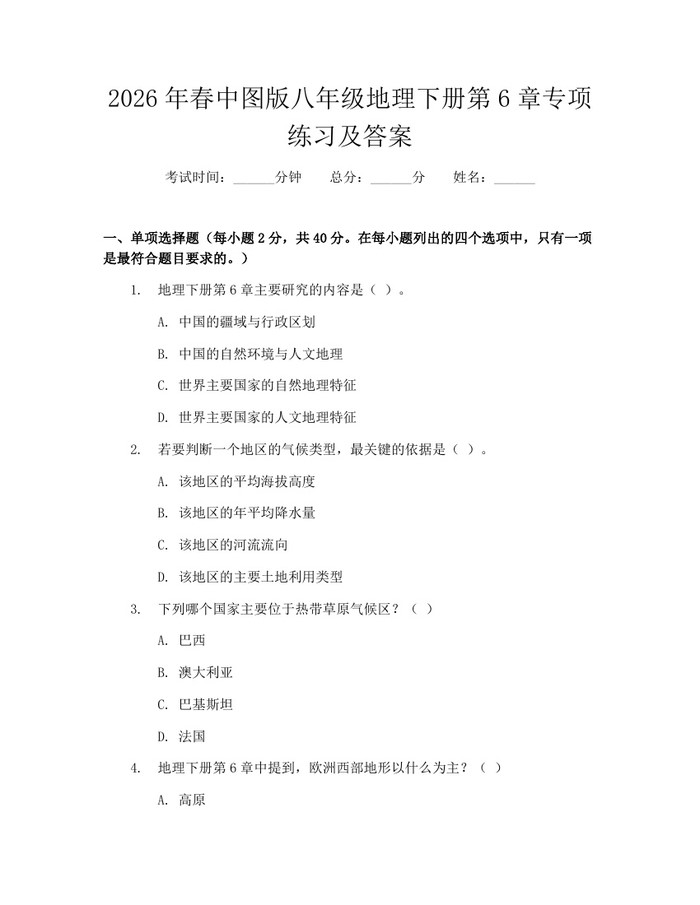 2026年春中图版八年级地理下册第6章专项练习及答案：(docx+pdf)免费下载