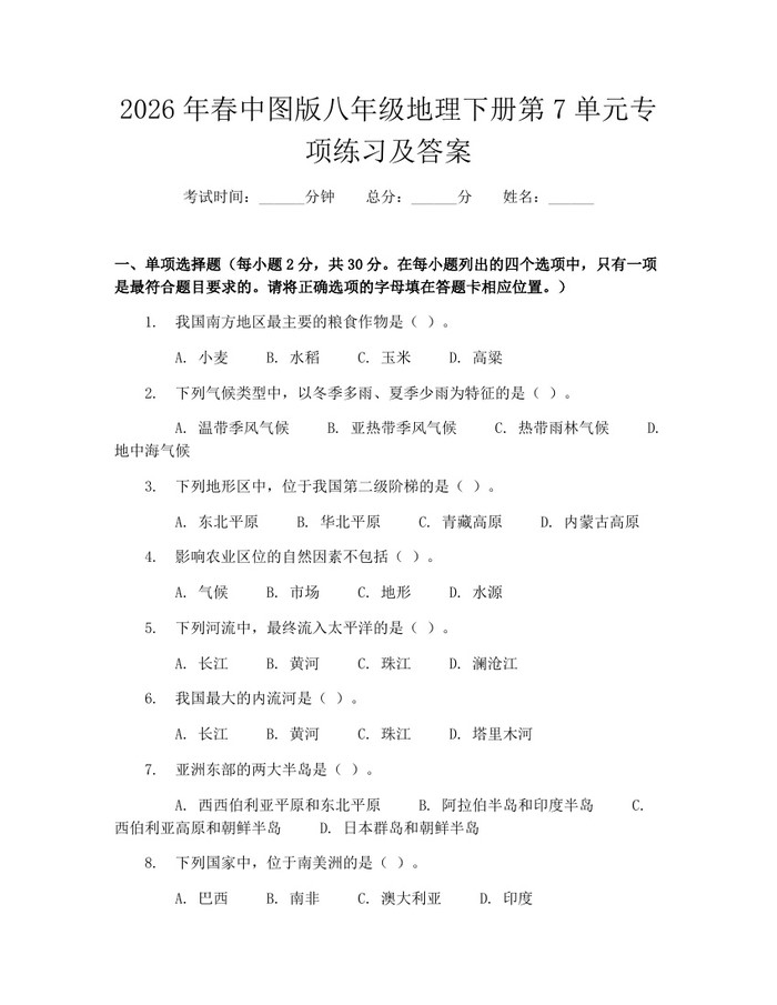 2026年春中图版八年级地理下册第7单元专项练习及答案：(docx+pdf)免费下载