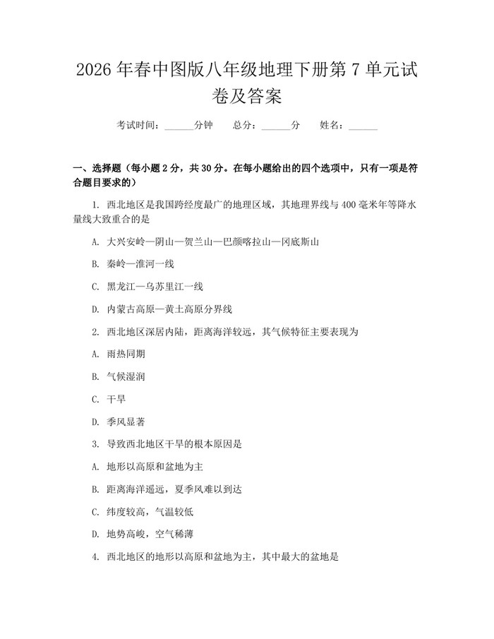 2026年春中图版八年级地理下册第7单元试卷及答案:(docx+pdf)免费下载