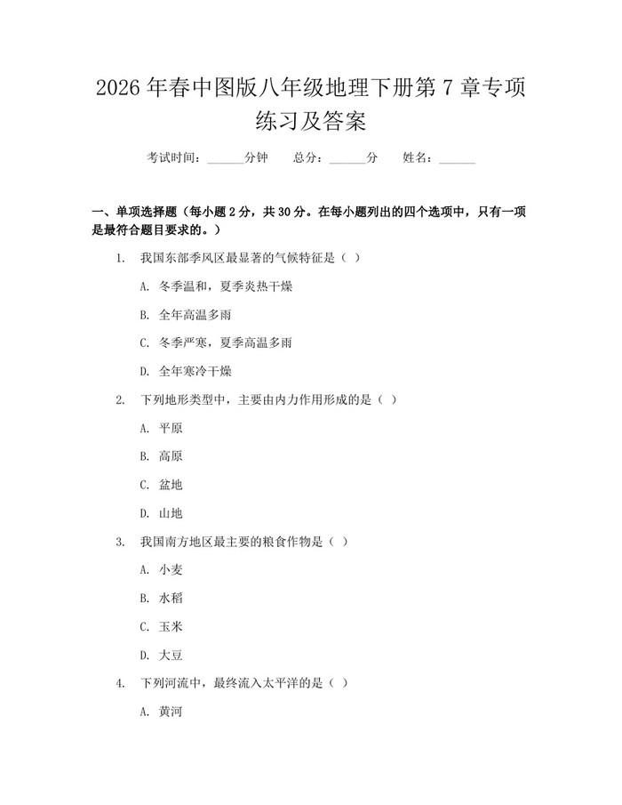 2026年春中图版八年级地理下册第7章专项练习及答案：(docx+pdf)免费下载