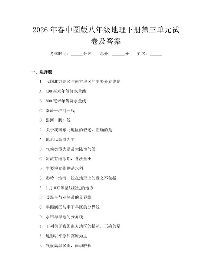 2026年春中图版八年级地理下册第三单元试卷及答案:(docx+pdf)免费下载