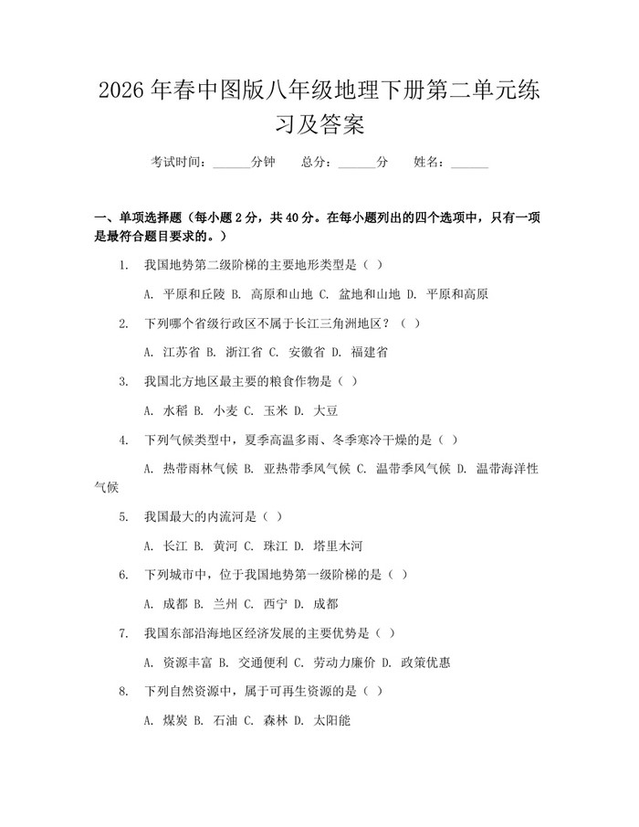 2026年春中图版八年级地理下册第二单元练习及答案：(docx+pdf)免费下载