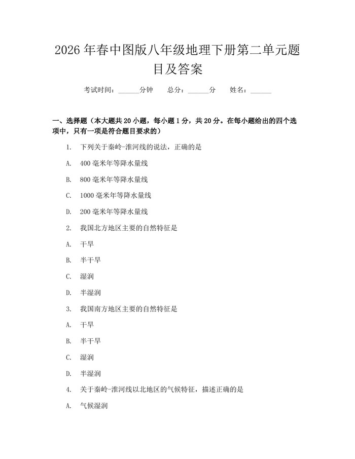 2026年春中图版八年级地理下册第二单元题目及答案：(docx+pdf)免费下载