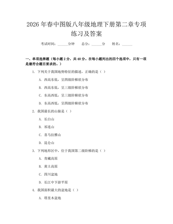 2026年春中图版八年级地理下册第二章专项练习及答案：(docx+pdf)免费下载