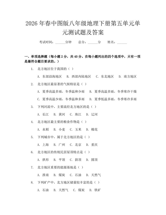 2026年春中图版八年级地理下册第五单元单元测试题及答案：(docx+pdf)免费下载