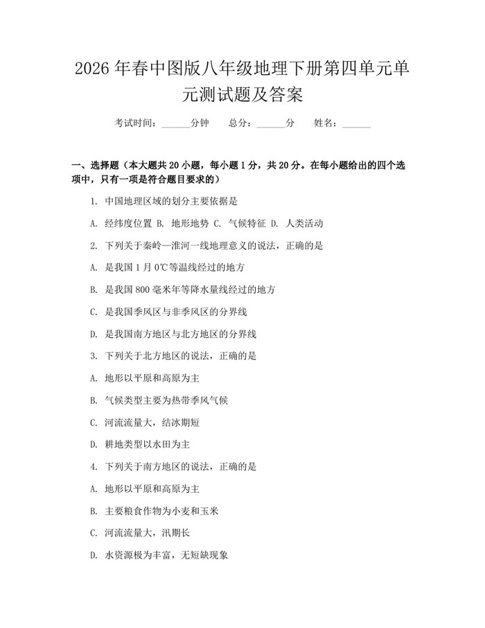 2026年春中图版八年级地理下册第四单元单元测试题及答案:(docx+pdf)免费下载