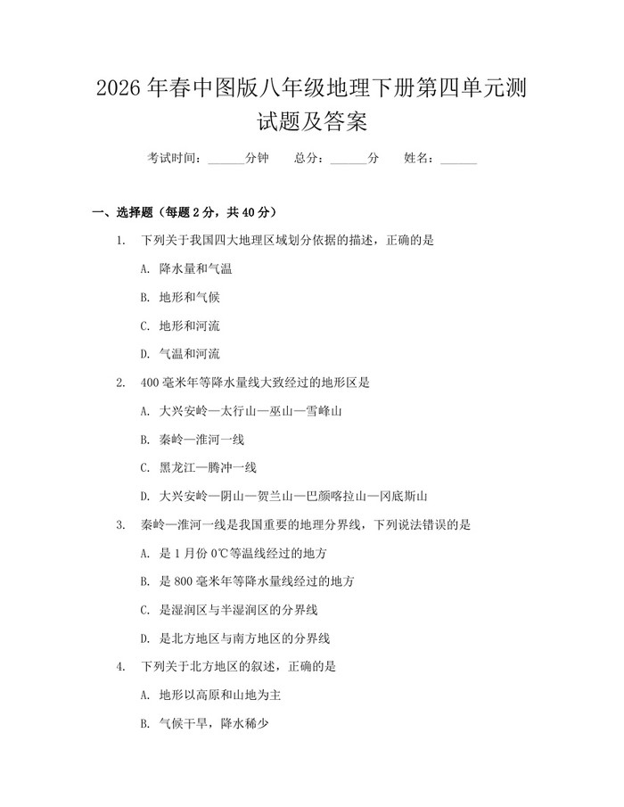 2026年春中图版八年级地理下册第四单元测试题及答案:(docx+pdf)免费下载