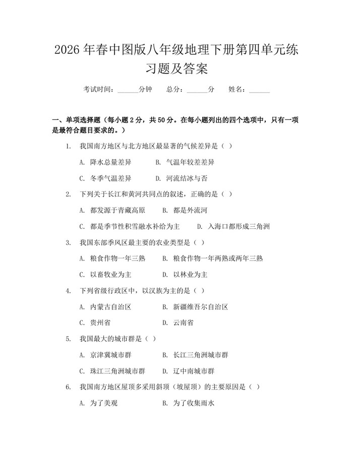 2026年春中图版八年级地理下册第四单元练习题及答案：(docx+pdf)免费下载