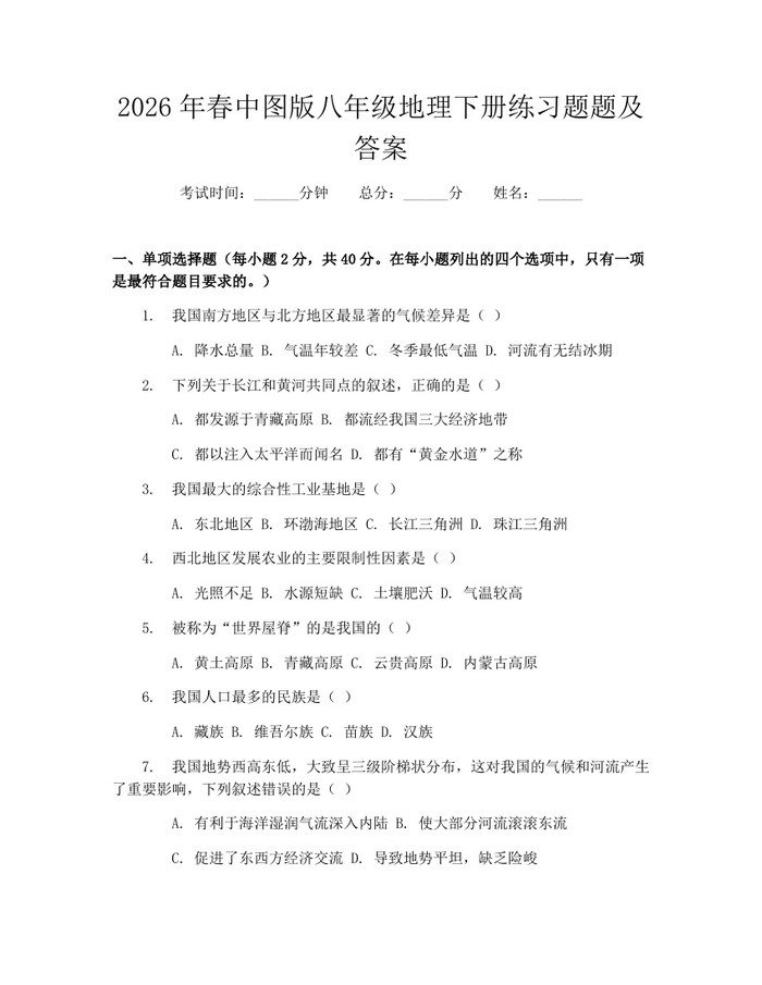 2026年春中图版八年级地理下册练习题题及答案:(docx+pdf)免费下载