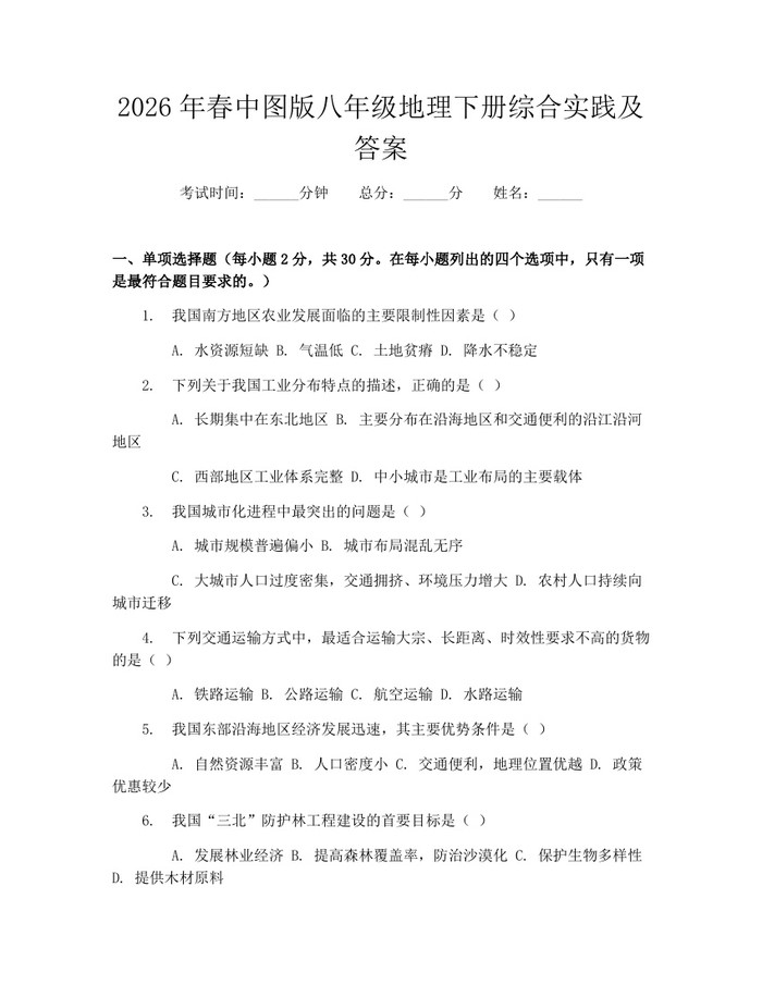 2026年春中图版八年级地理下册综合实践及答案：(docx+pdf)免费下载