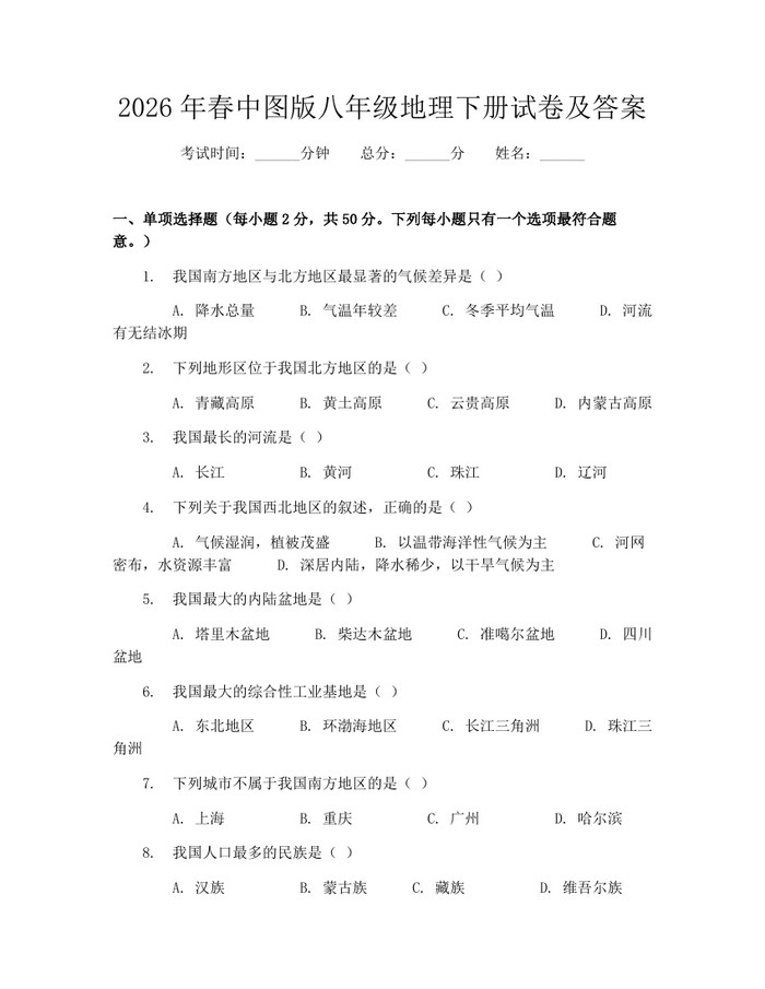 2026年春中图版八年级地理下册试卷及答案：(docx+pdf)免费下载