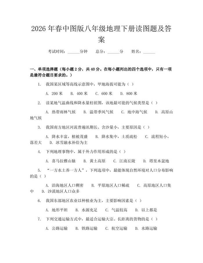2026年春中图版八年级地理下册读图题及答案：(docx+pdf)免费下载