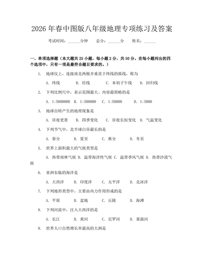 2026年春中图版八年级地理专项练习及答案：(docx+pdf)免费下载