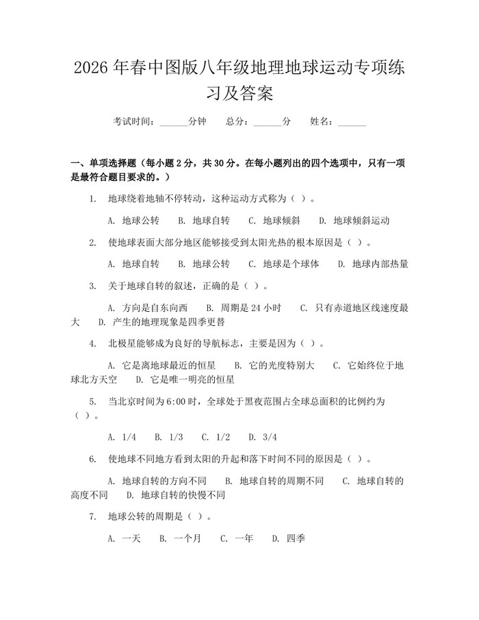 2026年春中图版八年级地理地球运动专项练习及答案:(docx+pdf)免费下载