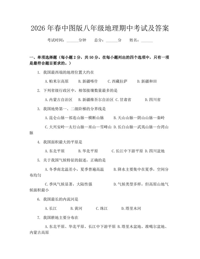 2026年春中图版八年级地理期中考试及答案：(docx+pdf)免费下载