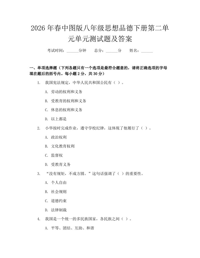 2026年春中图版八年级思想品德下册第二单元单元测试题及答案：(docx+pdf)免费下载