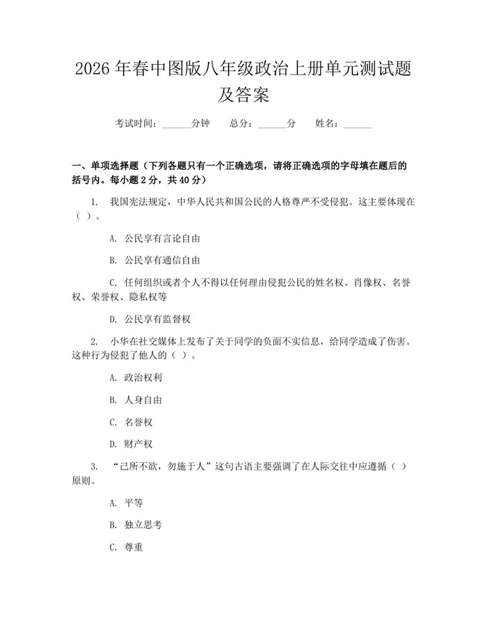 2026年春中图版八年级政治上册单元测试题及答案：(docx+pdf)免费下载