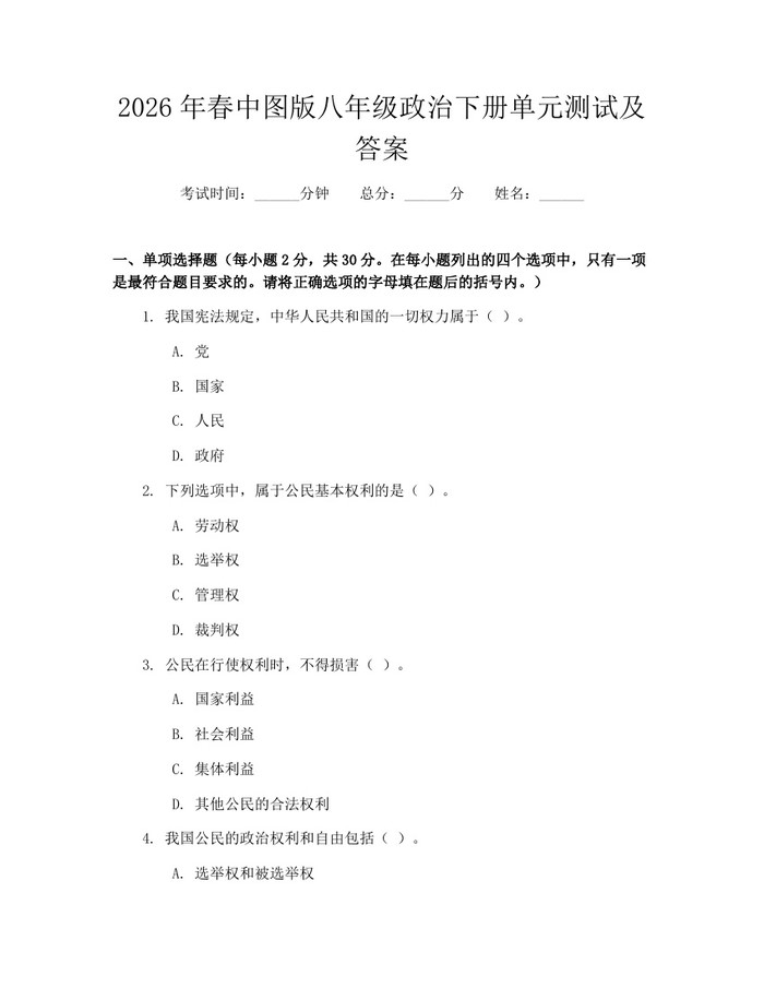 2026年春中图版八年级政治下册单元测试及答案：(docx+pdf)免费下载