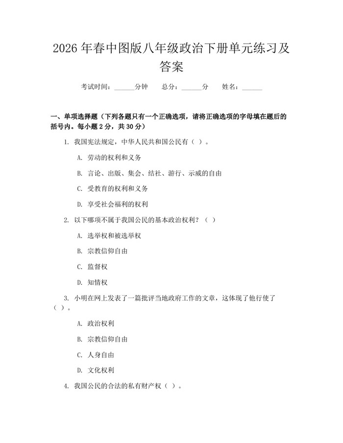 2026年春中图版八年级政治下册单元练习及答案：(docx+pdf)免费下载