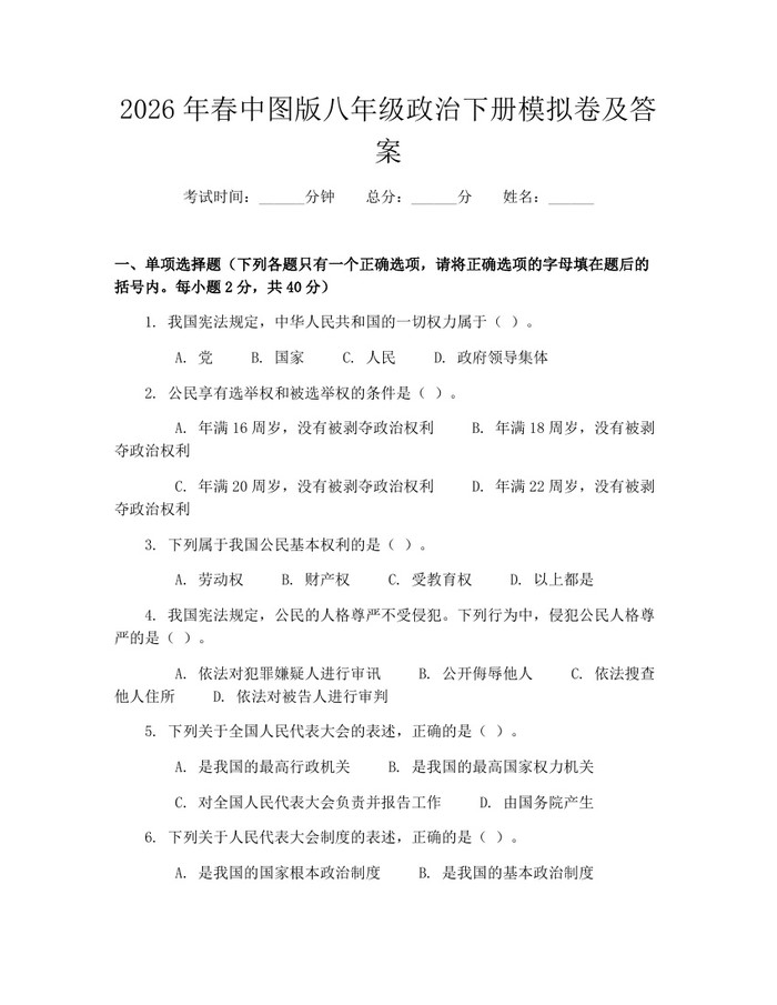 2026年春中图版八年级政治下册模拟卷及答案：(docx+pdf)免费下载