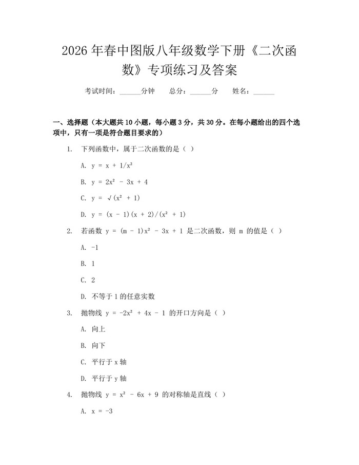 2026年春中图版八年级数学下册《二次函数》专项练习及答案：(docx+pdf)免费下载