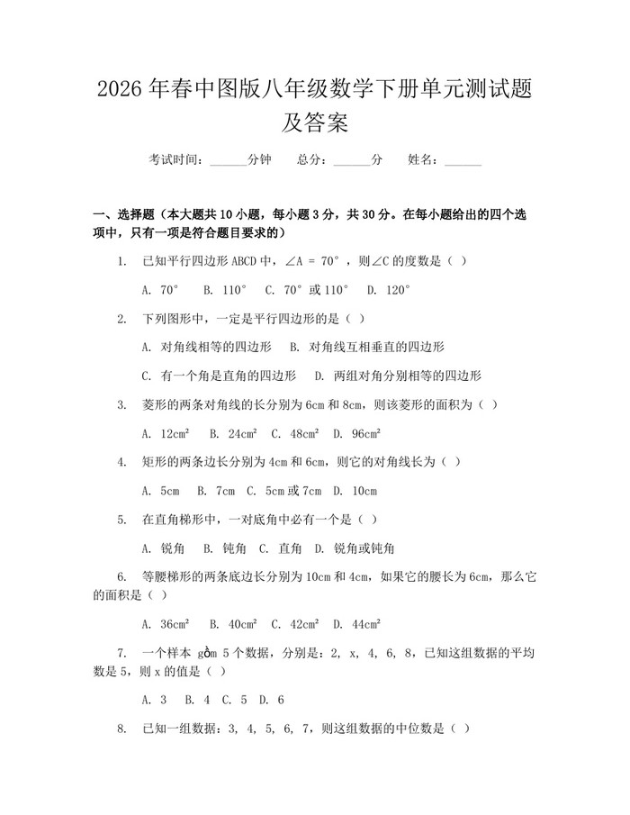 2026年春中图版八年级数学下册单元测试题及答案：(docx+pdf)免费下载