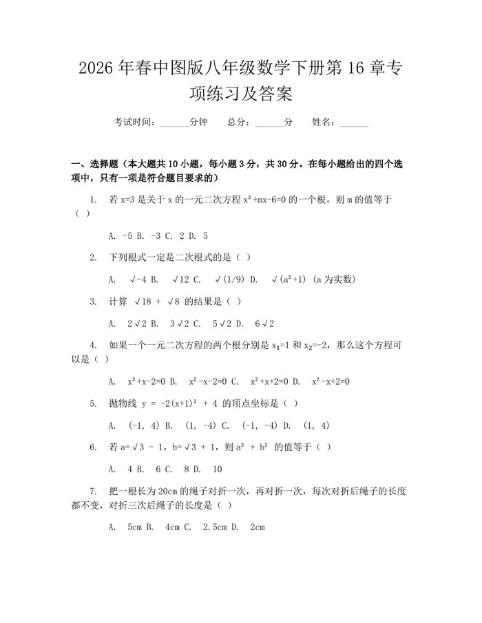 2026年春中图版八年级数学下册第16章专项练习及答案:(docx+pdf)免费下载