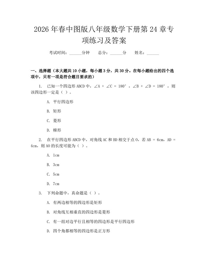 2026年春中图版八年级数学下册第24章专项练习及答案：(docx+pdf)免费下载