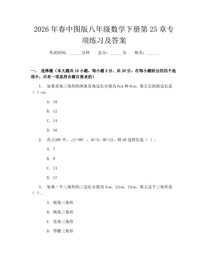 2026年春中图版八年级数学下册第25章专项练习及答案：(docx+pdf)免费下载