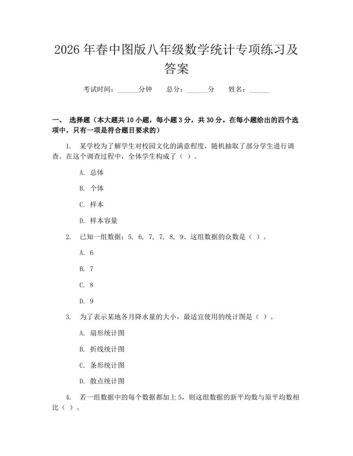 2026年春中图版八年级数学统计专项练习及答案：(docx+pdf)免费下载